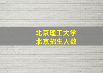 北京理工大学 北京招生人数